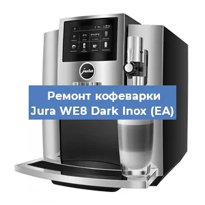 Чистка кофемашины Jura WE8 Dark lnox (EA) от накипи в Ростове-на-Дону
